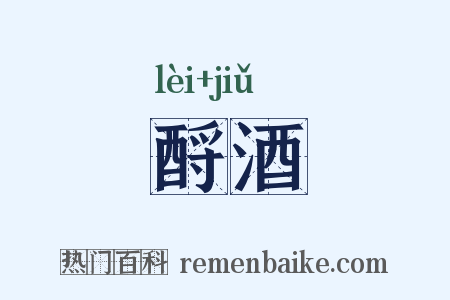 酹酒是什么意思的图片